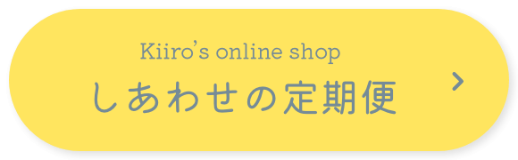 しあわせの定期便