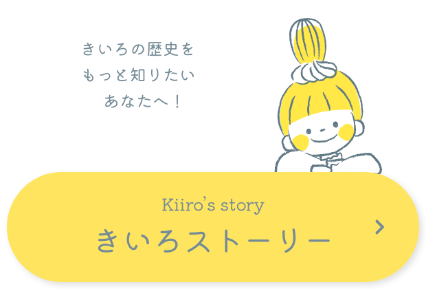 きいろストーリー