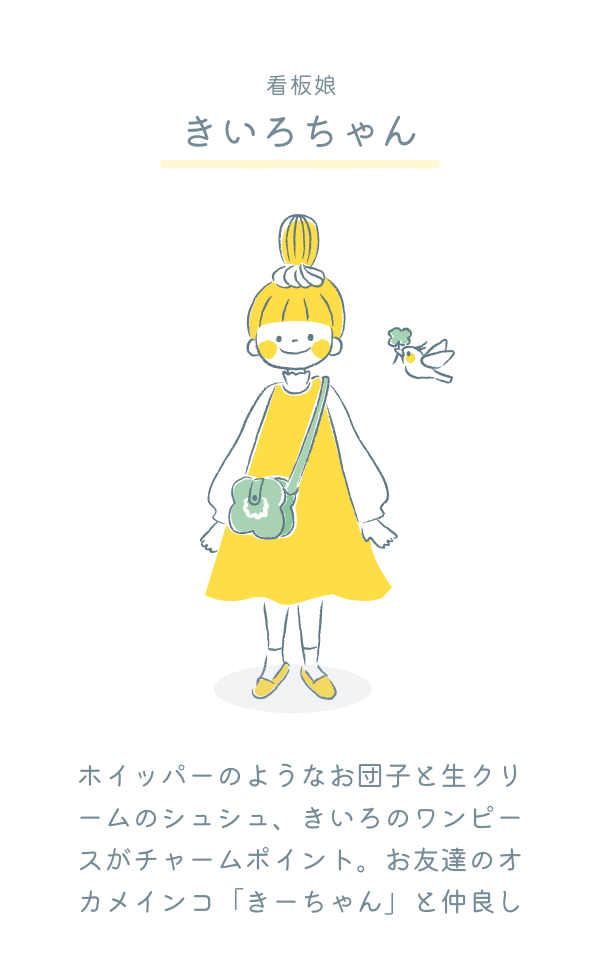 看板娘 きいろちゃん ホイッパーのようなお団子と生クリームのシュシュ、きいろのワンピースがチャームポイント。お友達のオカメインコ「きーちゃん」と仲良し